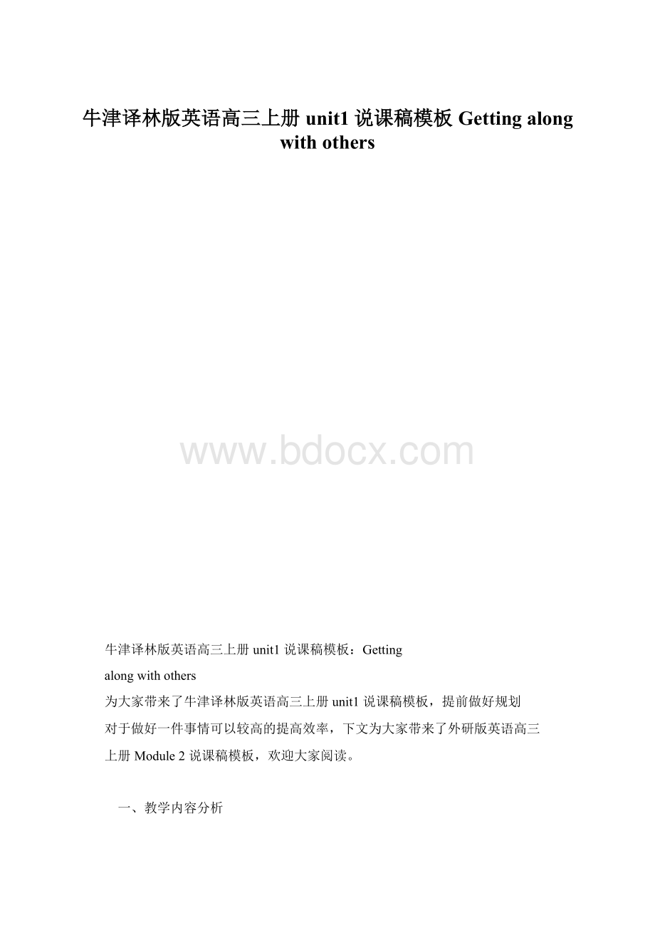 牛津译林版英语高三上册unit1说课稿模板Getting along with others.docx_第1页