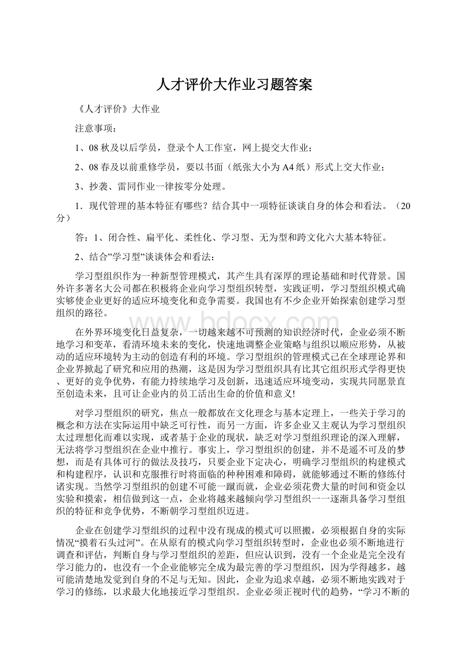 人才评价大作业习题答案Word格式.docx_第1页