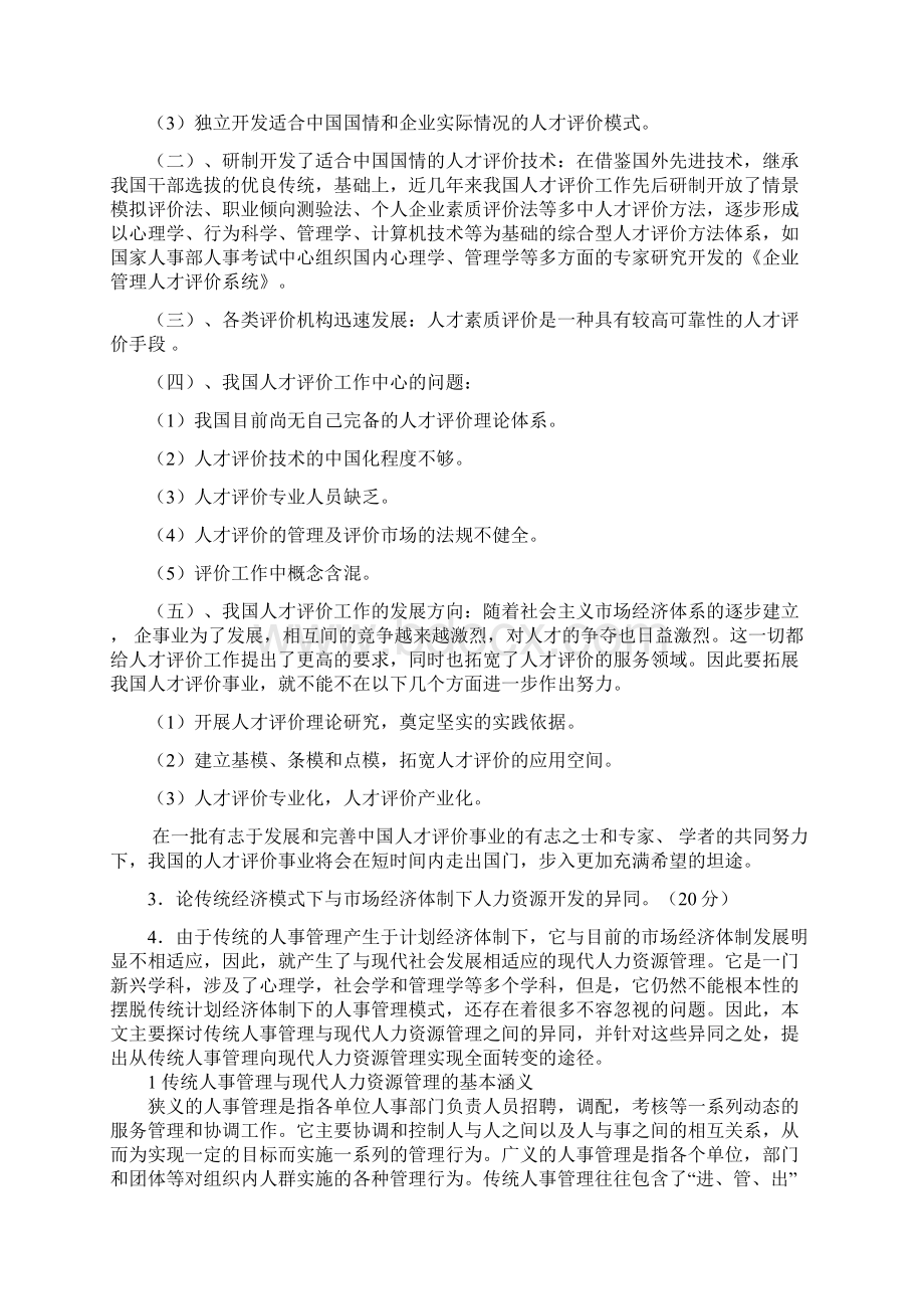 人才评价大作业习题答案Word格式.docx_第3页