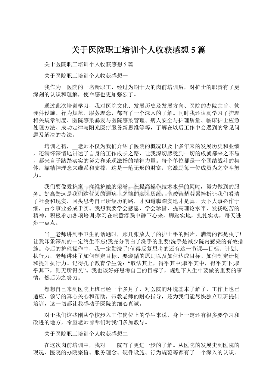 关于医院职工培训个人收获感想5篇.docx_第1页