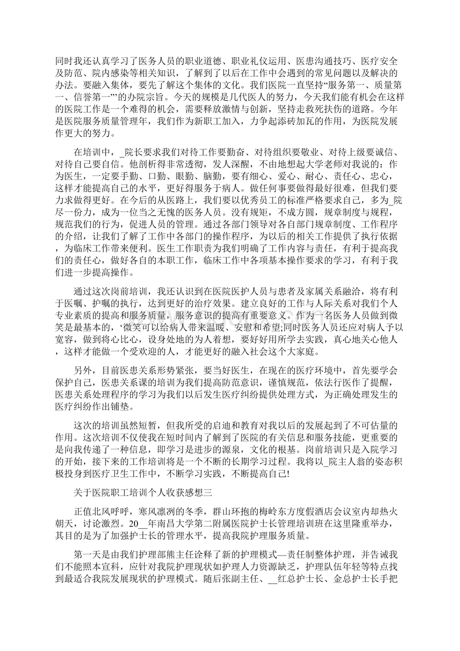 关于医院职工培训个人收获感想5篇.docx_第2页