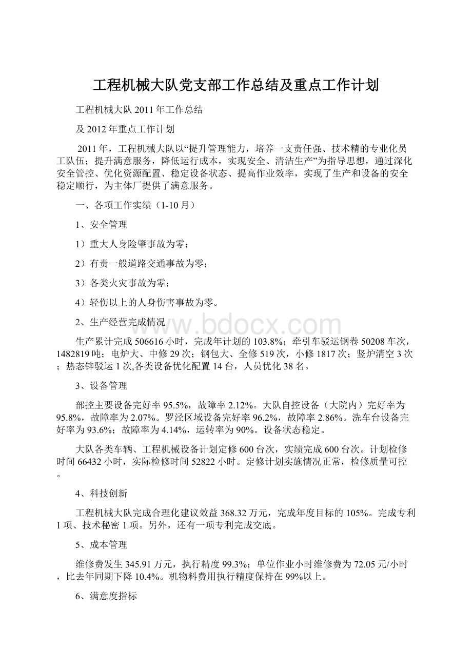 工程机械大队党支部工作总结及重点工作计划.docx