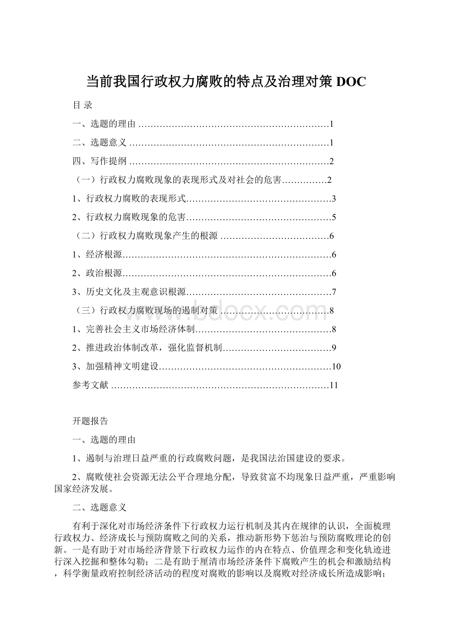 当前我国行政权力腐败的特点及治理对策DOC.docx_第1页