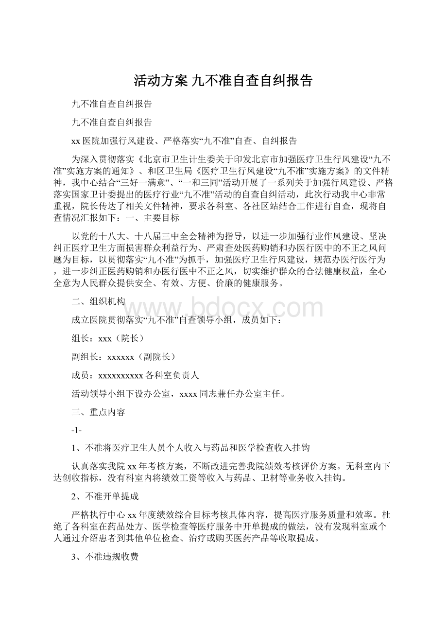 活动方案 九不准自查自纠报告.docx