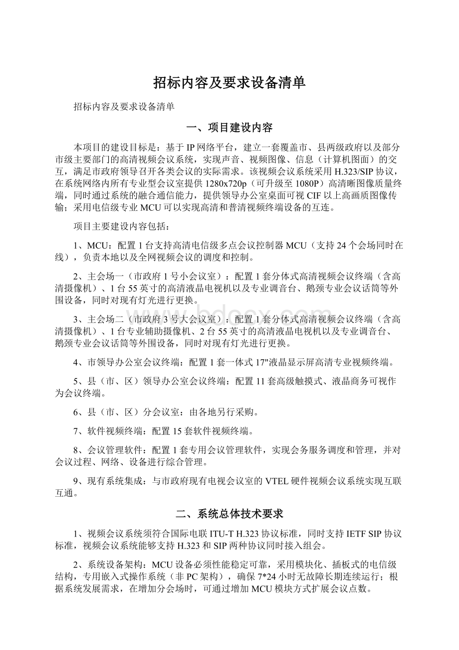 招标内容及要求设备清单Word格式文档下载.docx