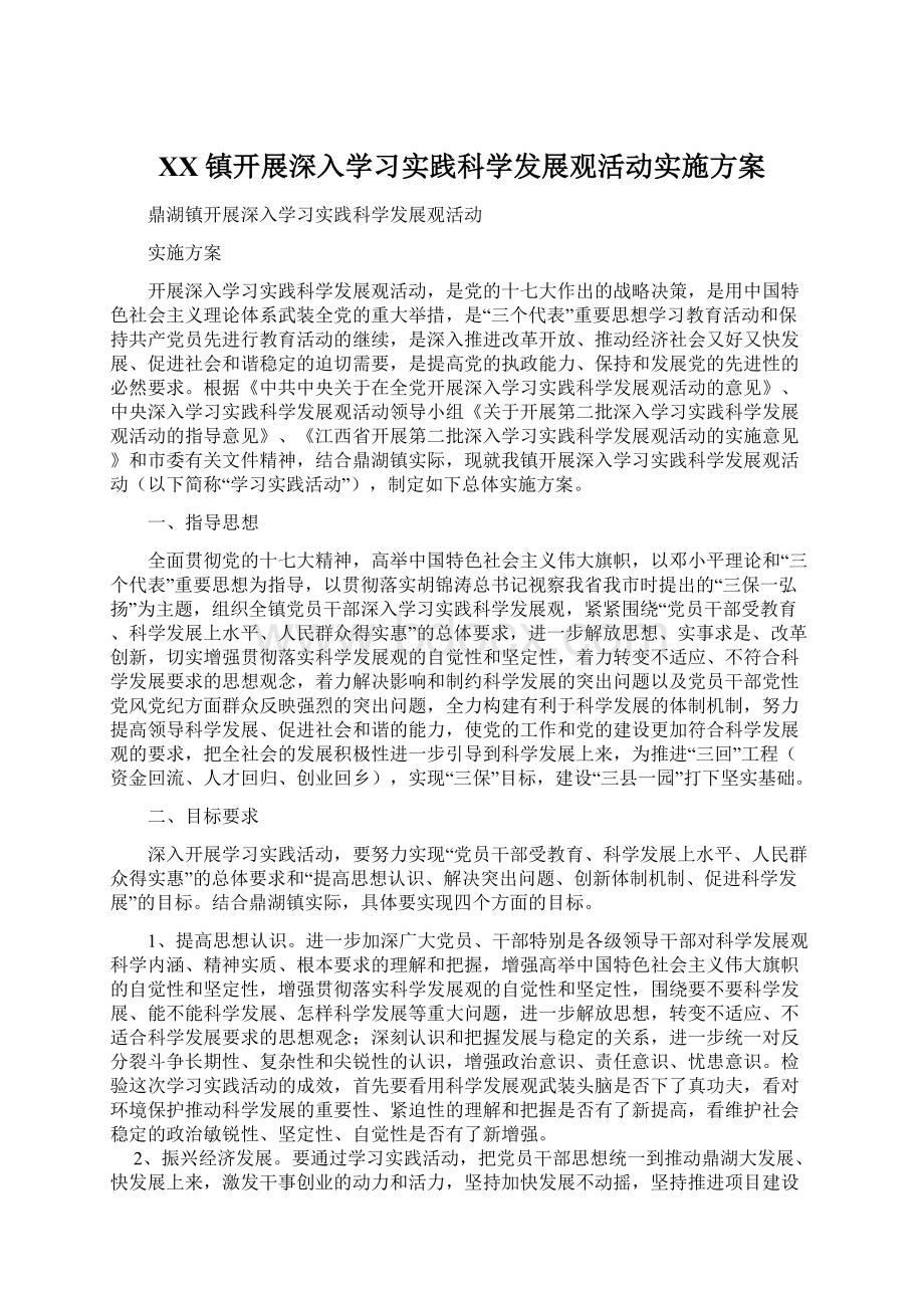 XX镇开展深入学习实践科学发展观活动实施方案Word文档格式.docx