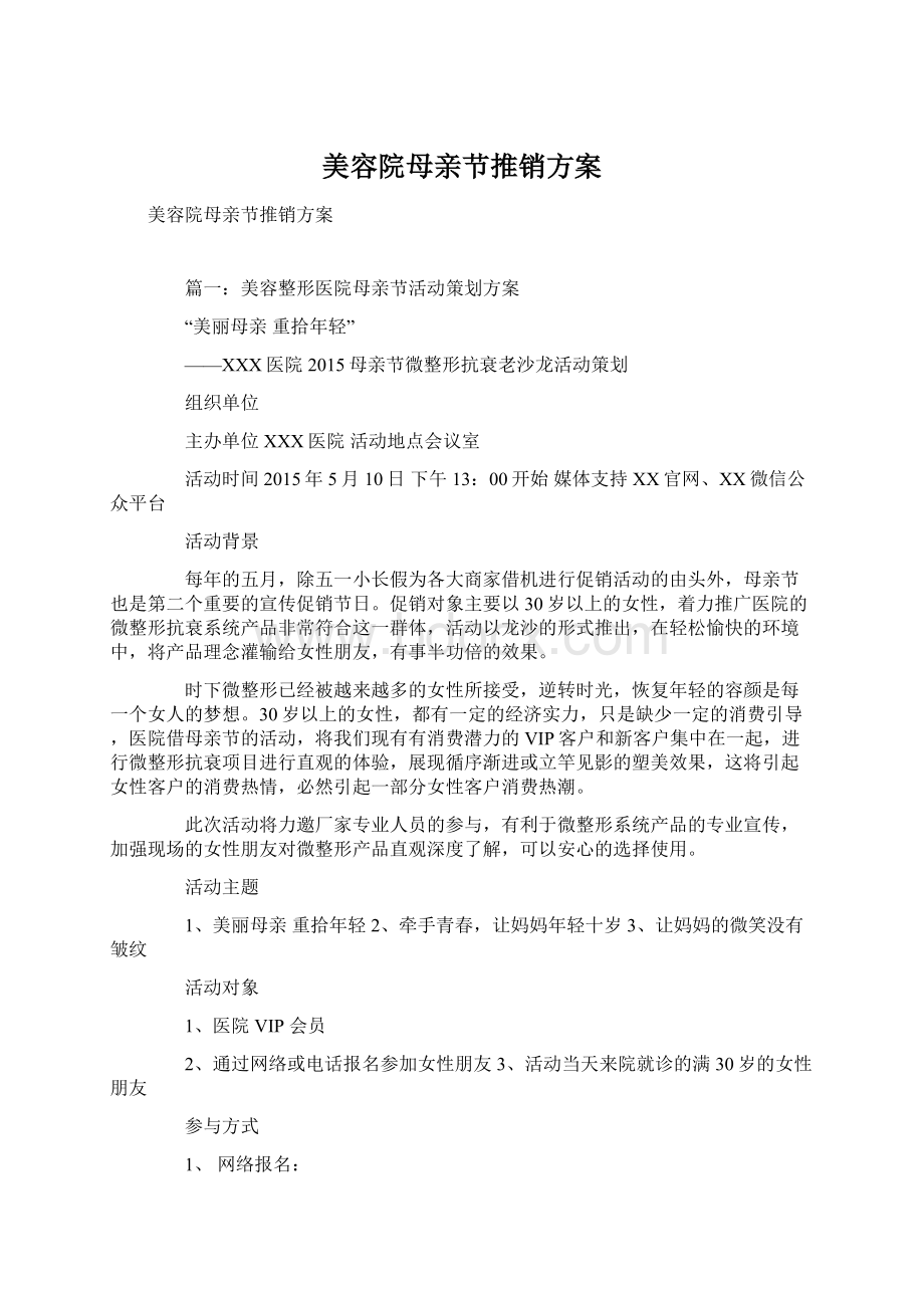 美容院母亲节推销方案.docx_第1页