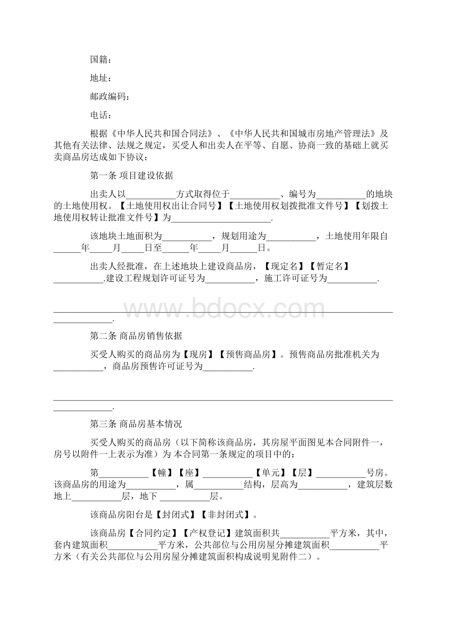 建设部购房合同范本Word文档格式.docx_第2页