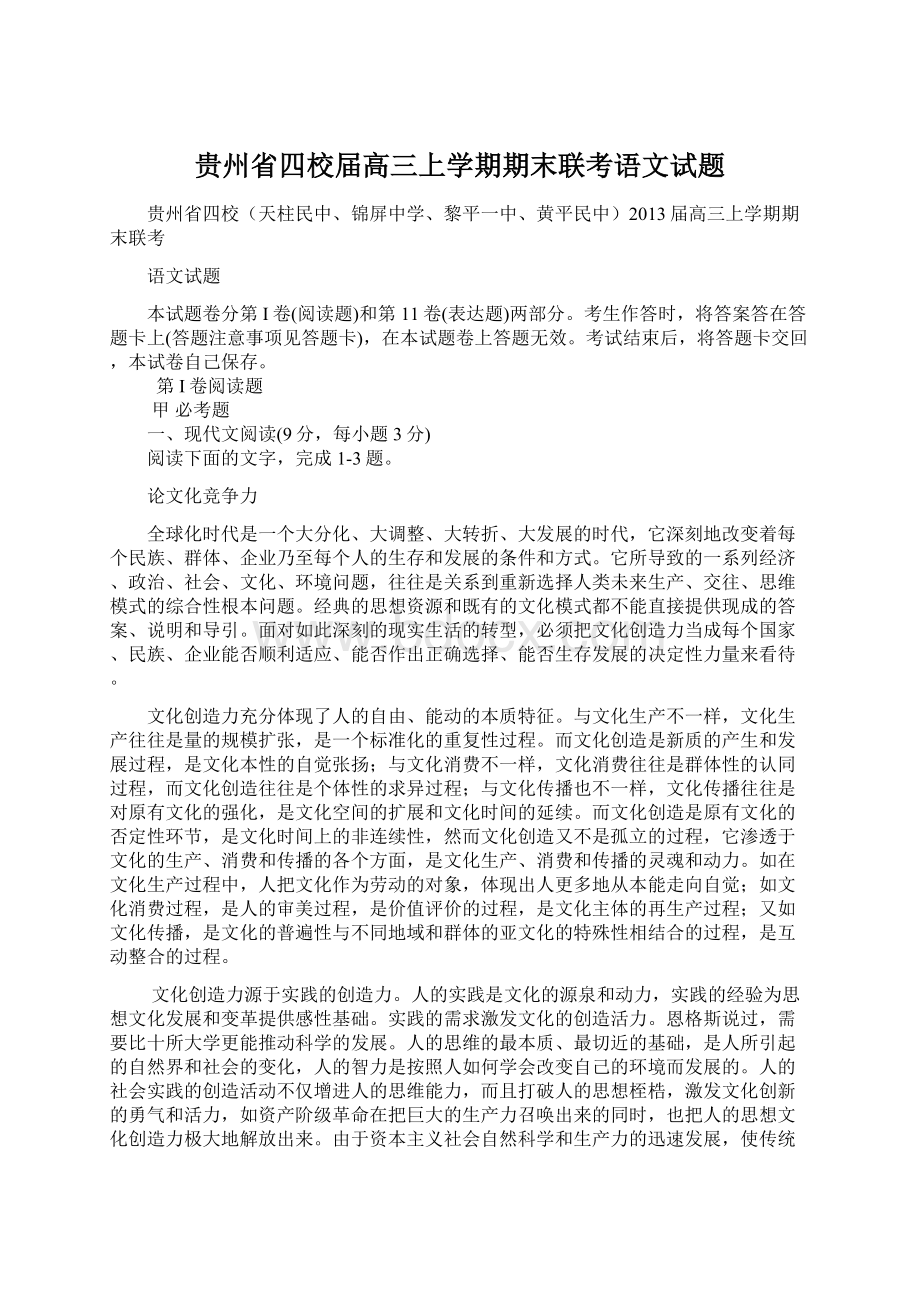 贵州省四校届高三上学期期末联考语文试题文档格式.docx_第1页