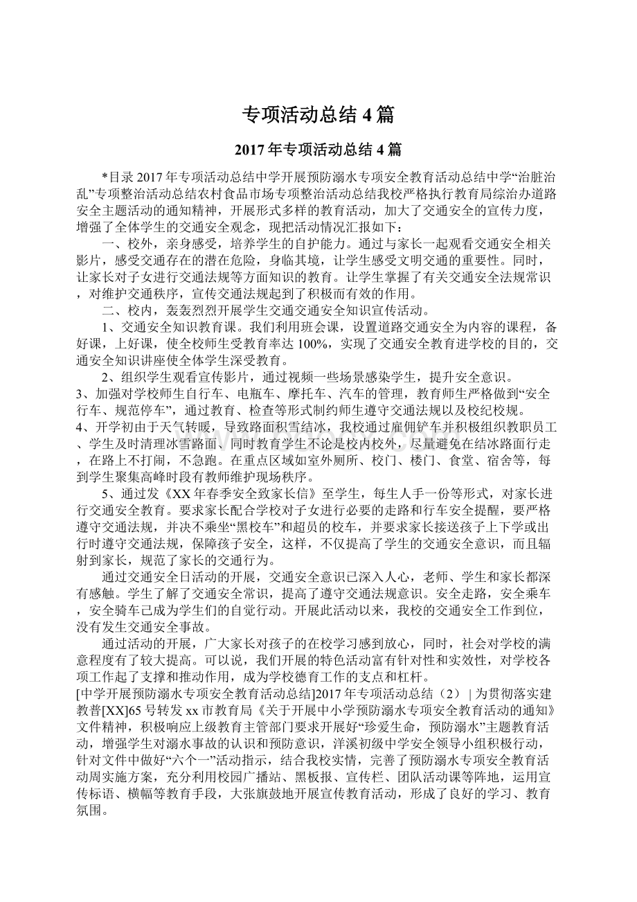 专项活动总结4篇.docx_第1页