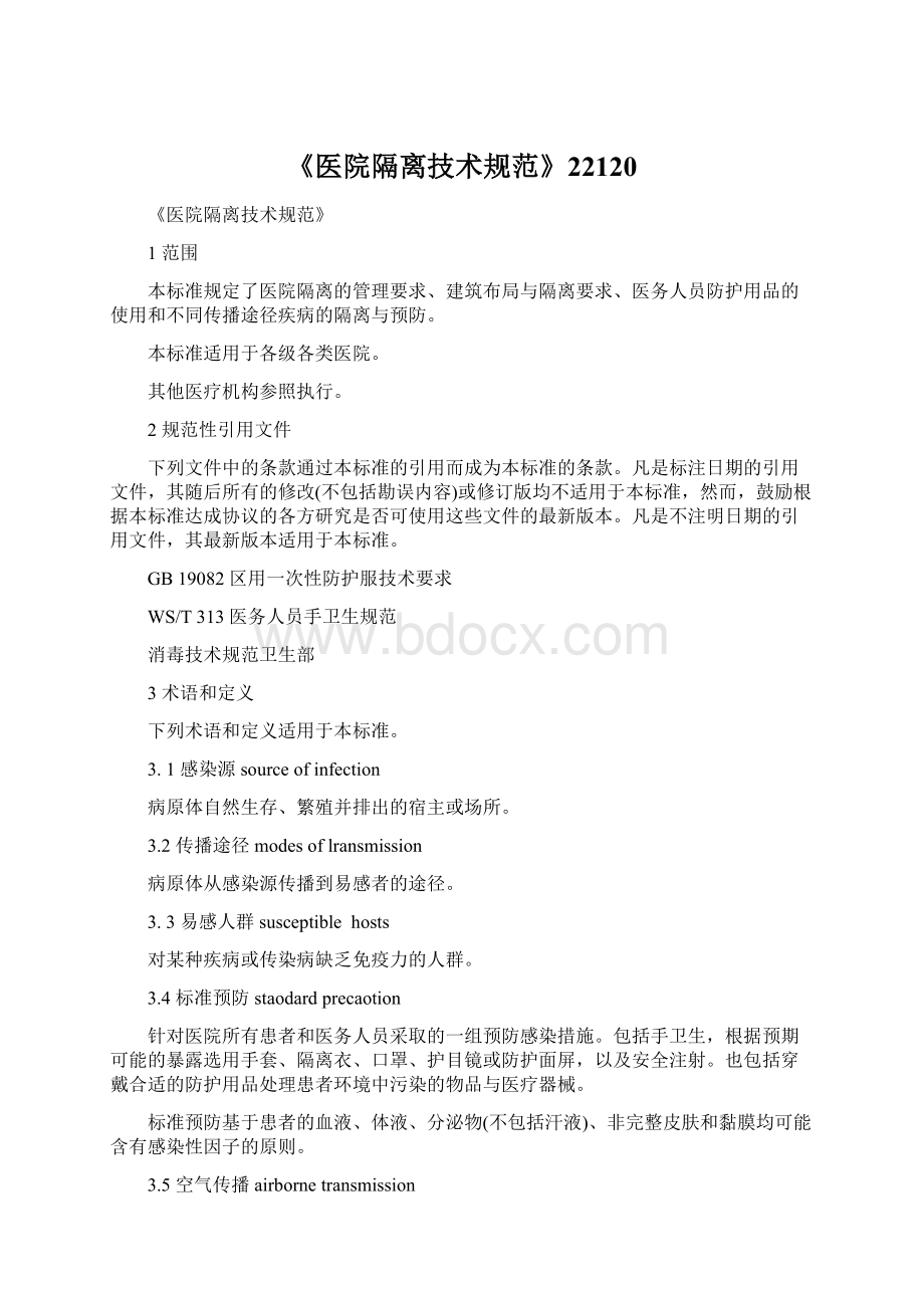 《医院隔离技术规范》22120文档格式.docx