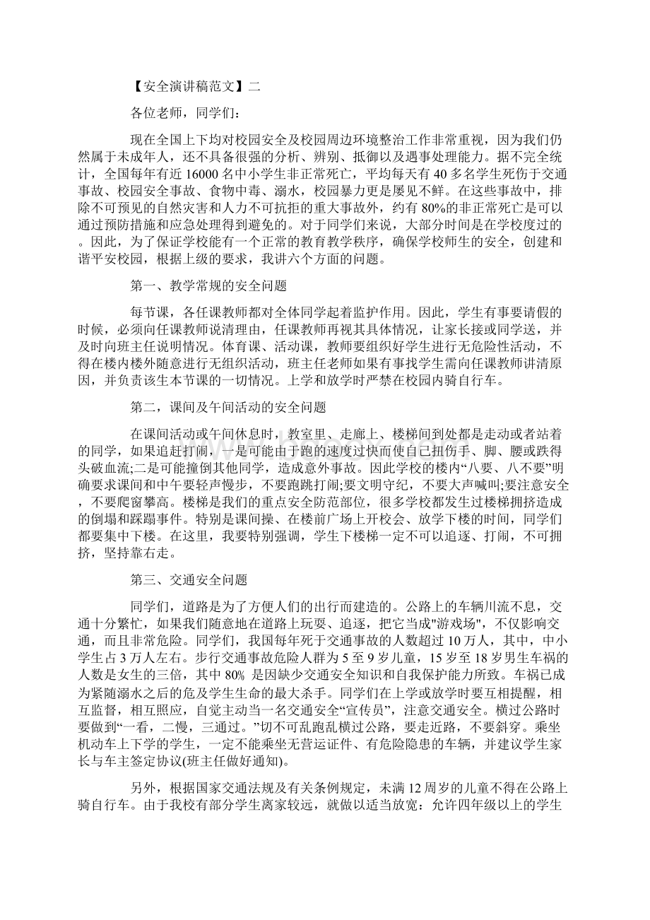 学校放假安全教育范文精选集合五.docx_第3页