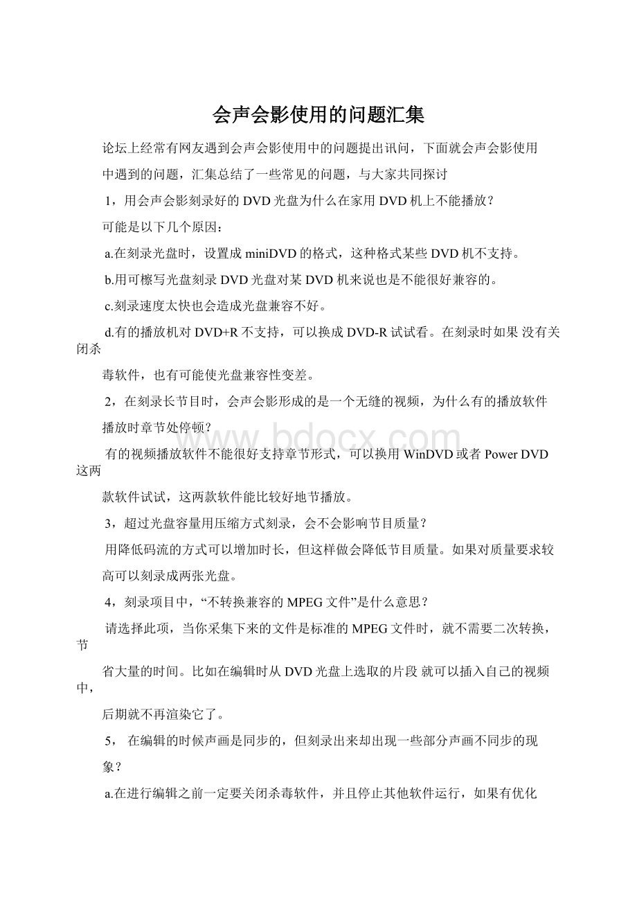 会声会影使用的问题汇集.docx_第1页