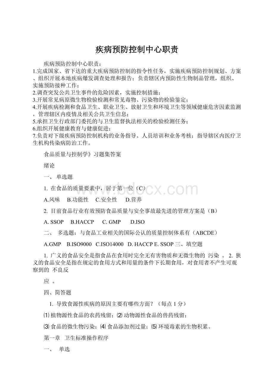 疾病预防控制中心职责文档格式.docx