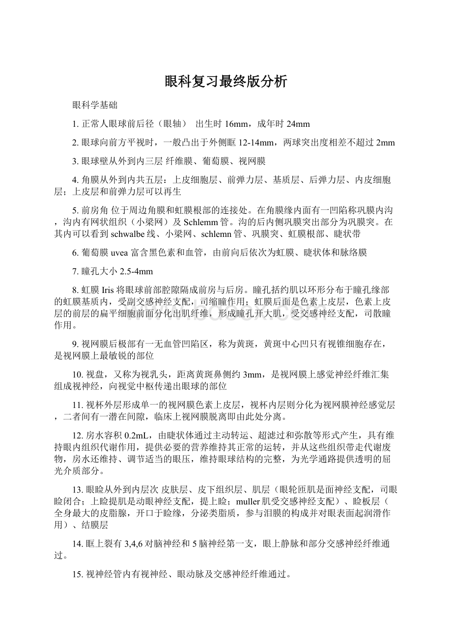 眼科复习最终版分析文档格式.docx_第1页