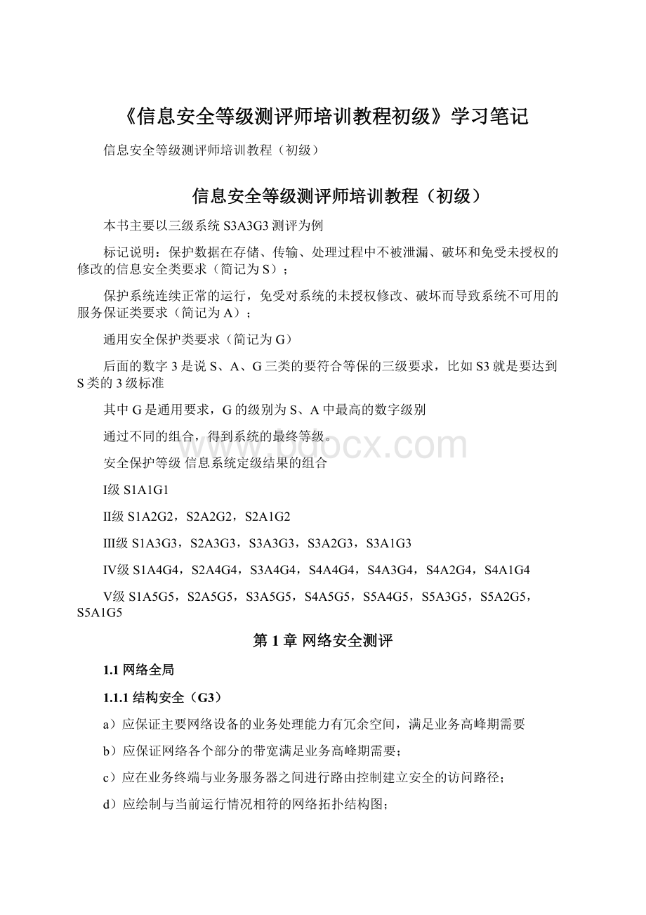 《信息安全等级测评师培训教程初级》学习笔记.docx_第1页