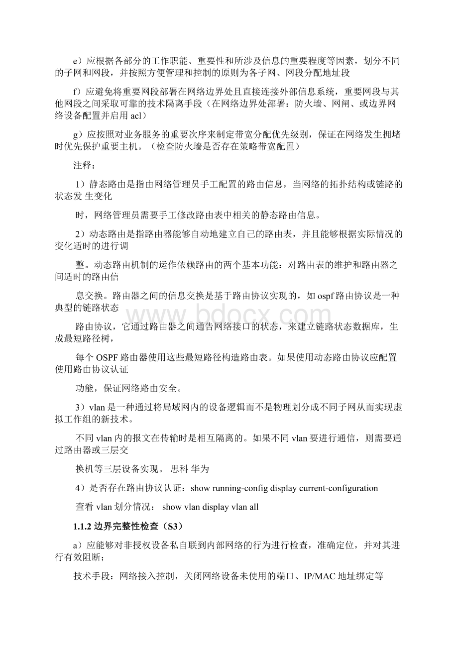 《信息安全等级测评师培训教程初级》学习笔记.docx_第2页