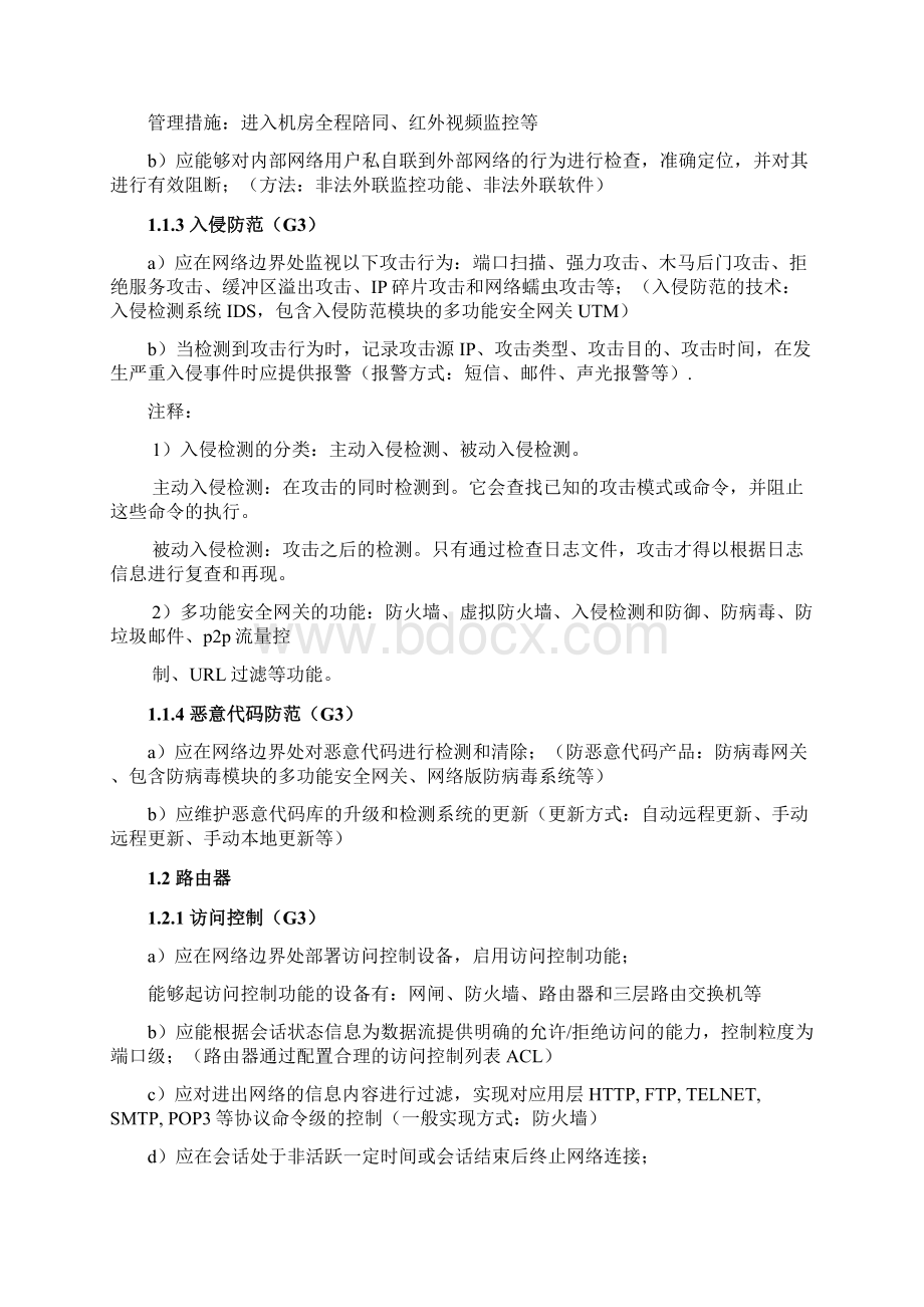 《信息安全等级测评师培训教程初级》学习笔记Word格式.docx_第3页