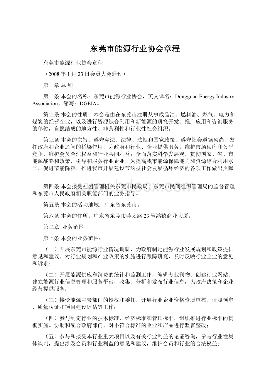 东莞市能源行业协会章程Word格式.docx_第1页