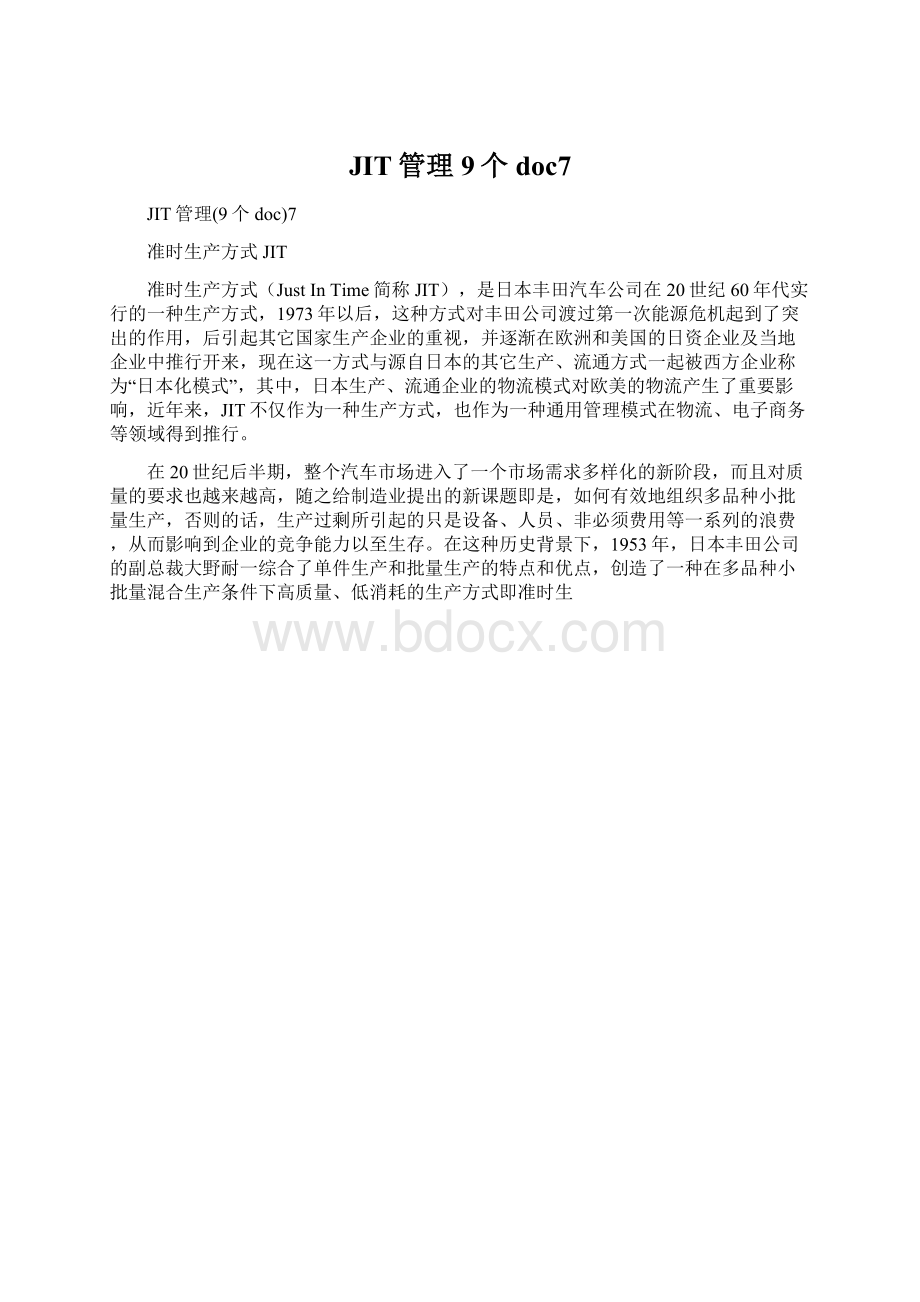 JIT管理9个 doc7Word格式.docx_第1页