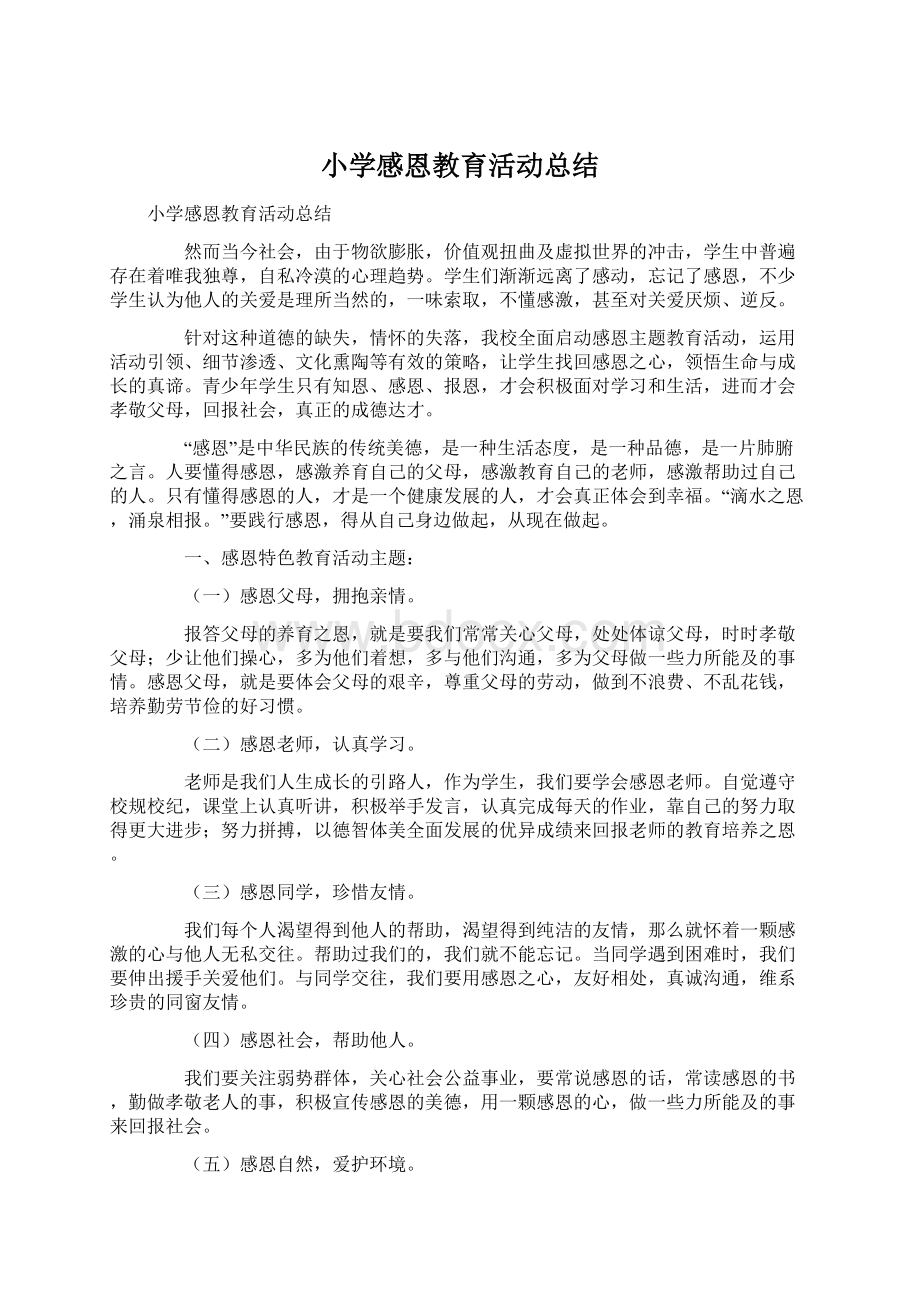 小学感恩教育活动总结文档格式.docx