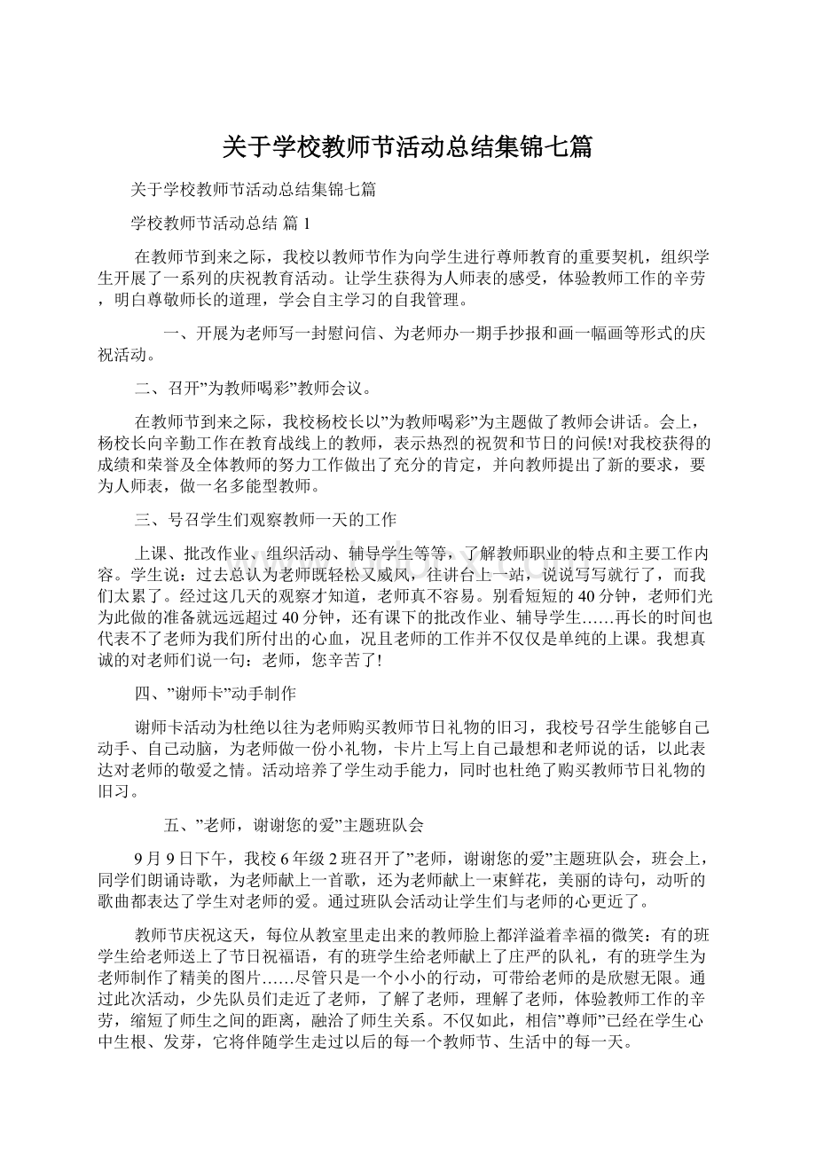 关于学校教师节活动总结集锦七篇Word下载.docx