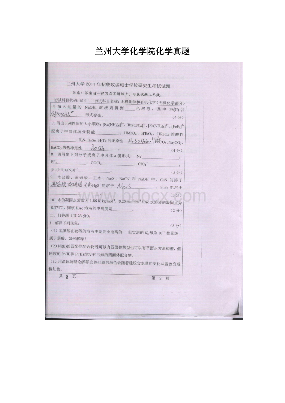 兰州大学化学院化学真题Word文档格式.docx