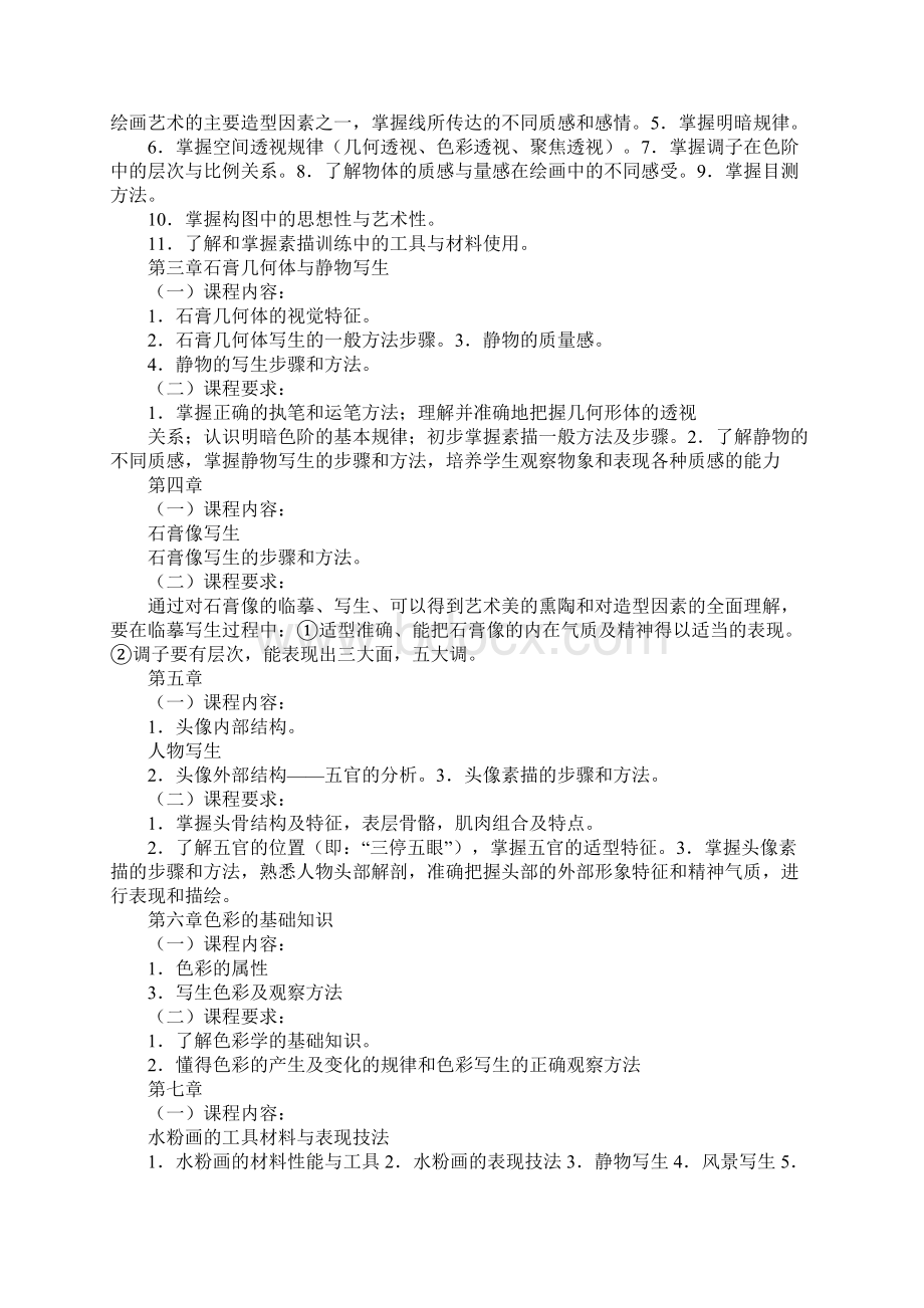 素描与色彩读书笔记Word下载.docx_第2页