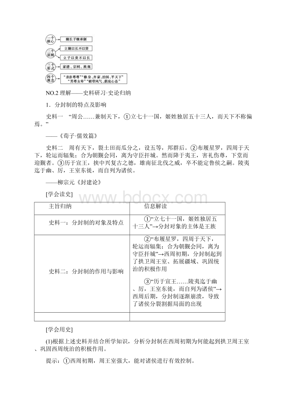 高考历史一轮复习第1单元古代中国的政治制度第1讲夏商周的政治制度和秦始皇建立中央集权制度教师用书北.docx_第3页