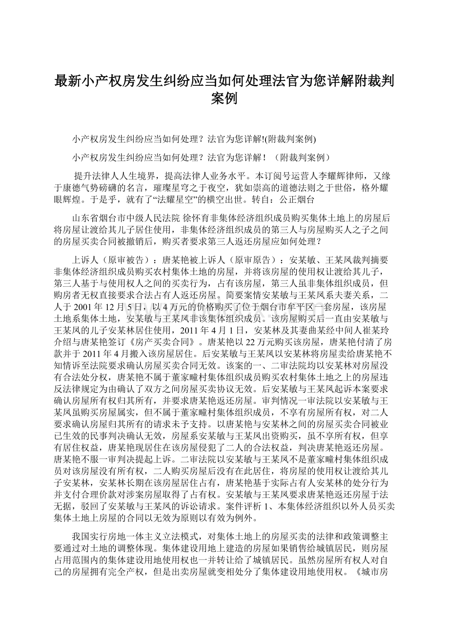 最新小产权房发生纠纷应当如何处理法官为您详解附裁判案例Word下载.docx_第1页