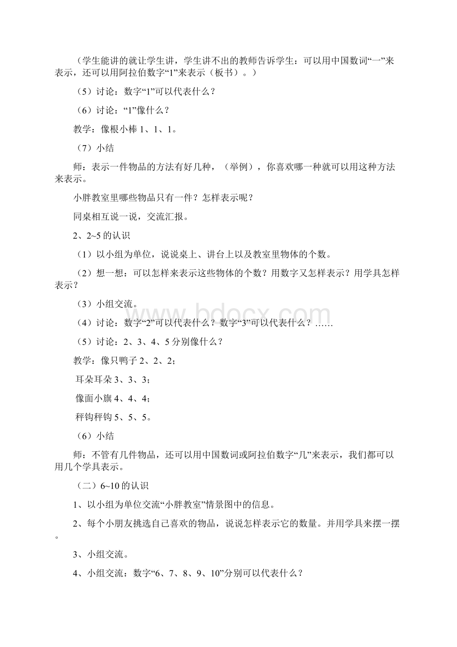 沪教版一年级数学上册全册教案Word格式文档下载.docx_第2页