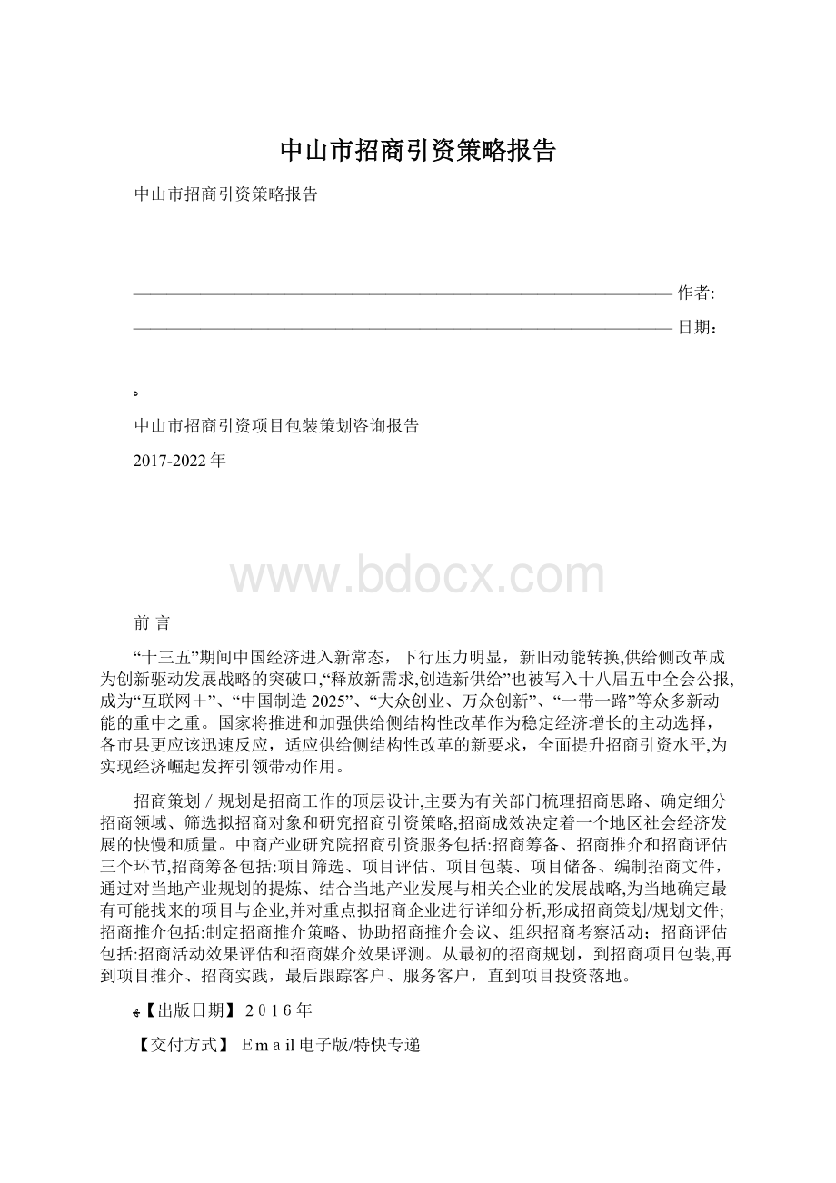 中山市招商引资策略报告.docx_第1页