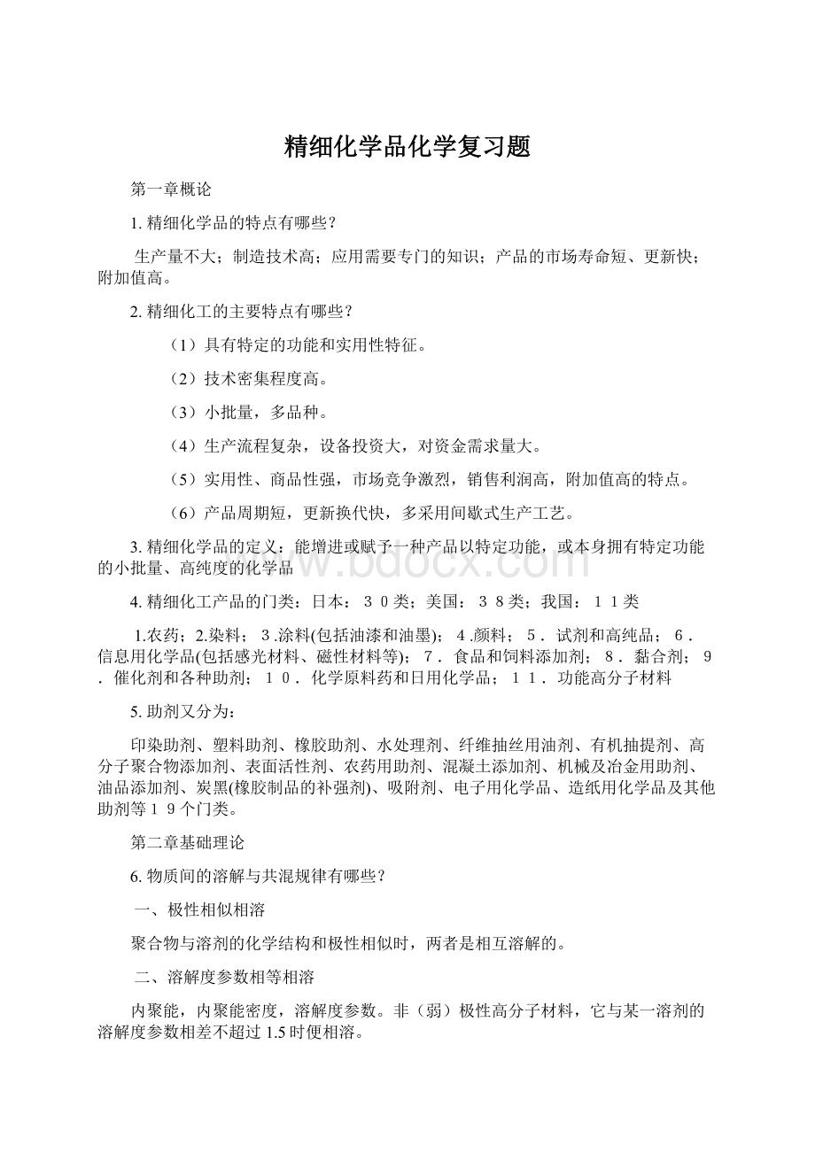 精细化学品化学复习题.docx_第1页