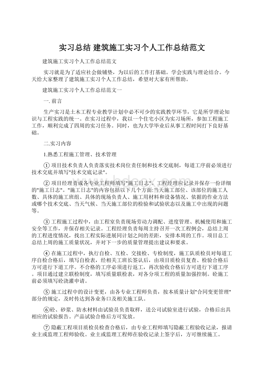 实习总结 建筑施工实习个人工作总结范文Word格式.docx