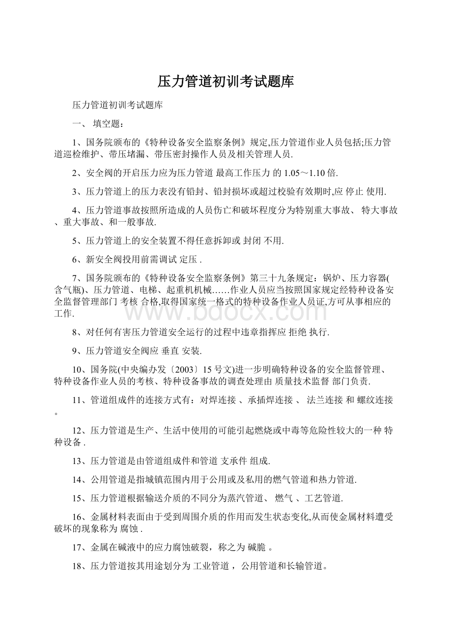 压力管道初训考试题库Word文件下载.docx_第1页