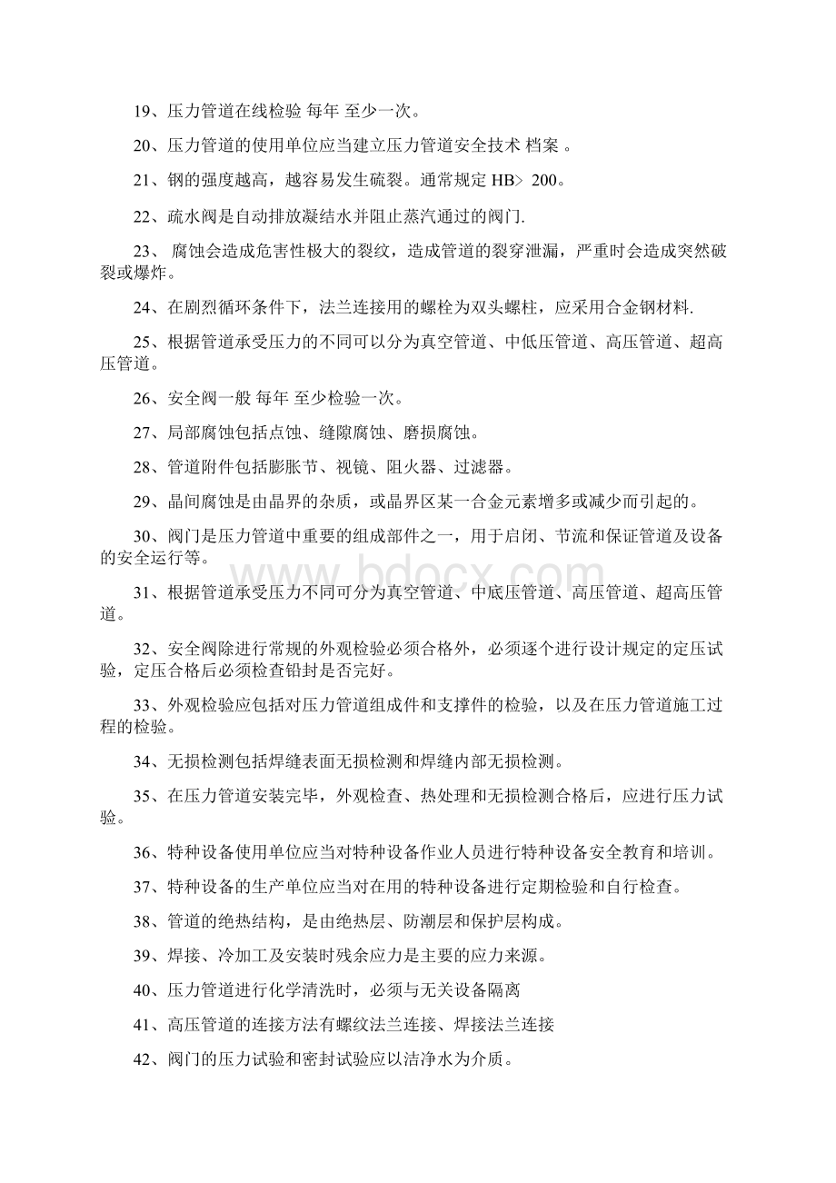 压力管道初训考试题库Word文件下载.docx_第2页