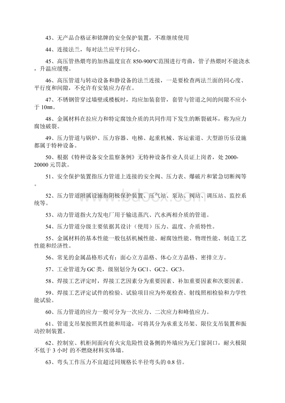 压力管道初训考试题库Word文件下载.docx_第3页