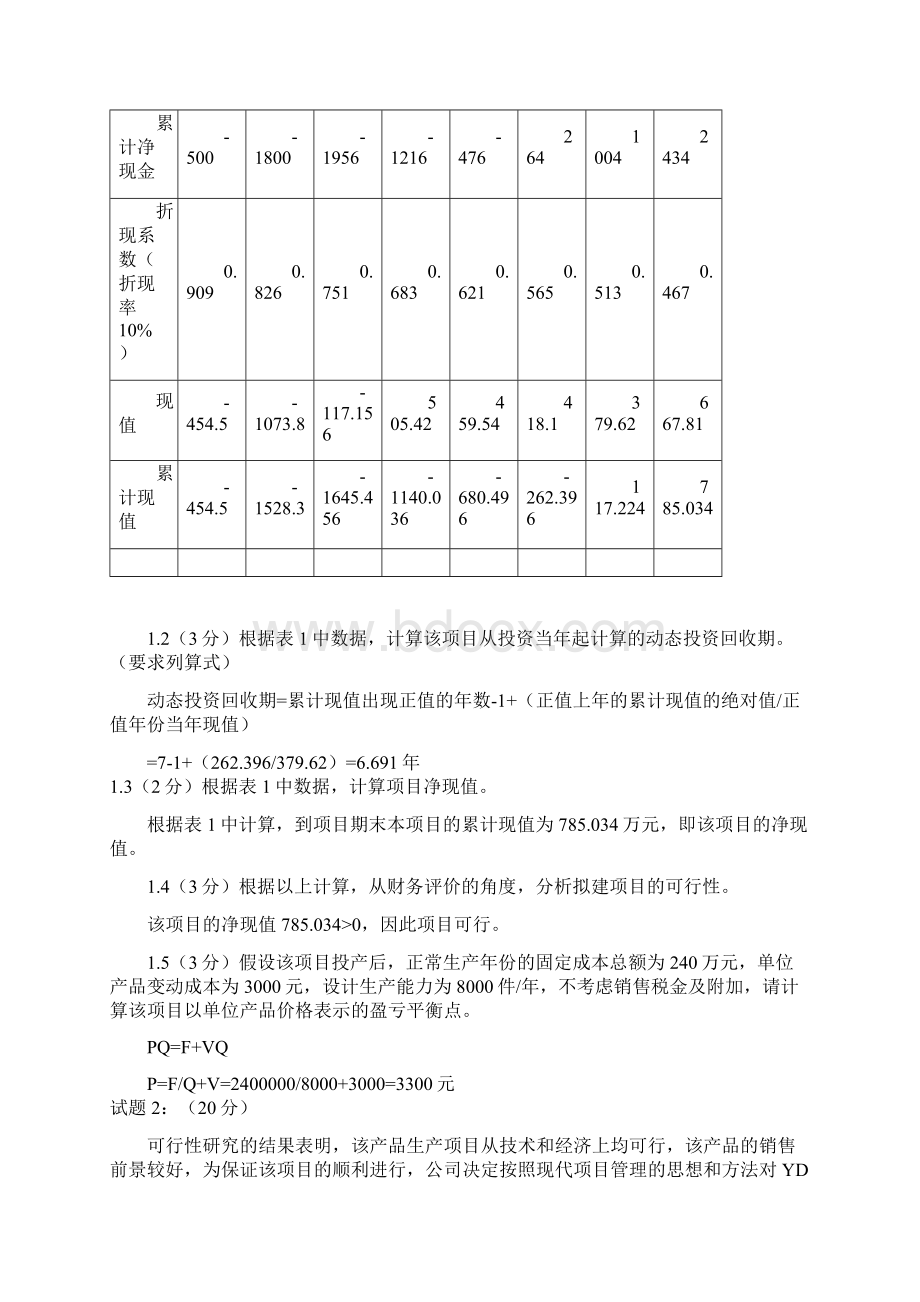 ipmp模拟精彩试题一及问题详解Word格式文档下载.docx_第2页