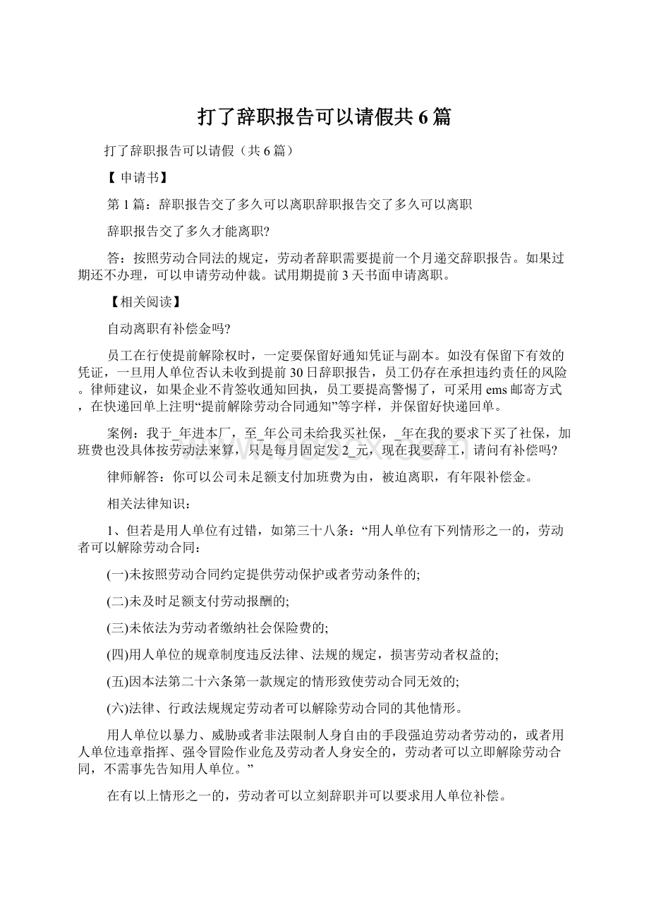 打了辞职报告可以请假共6篇Word文件下载.docx_第1页