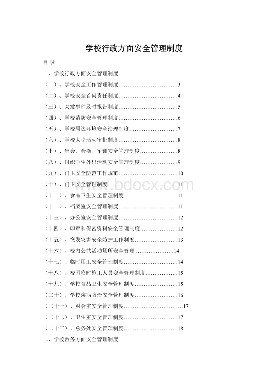 学校行政方面安全管理制度.docx_第1页