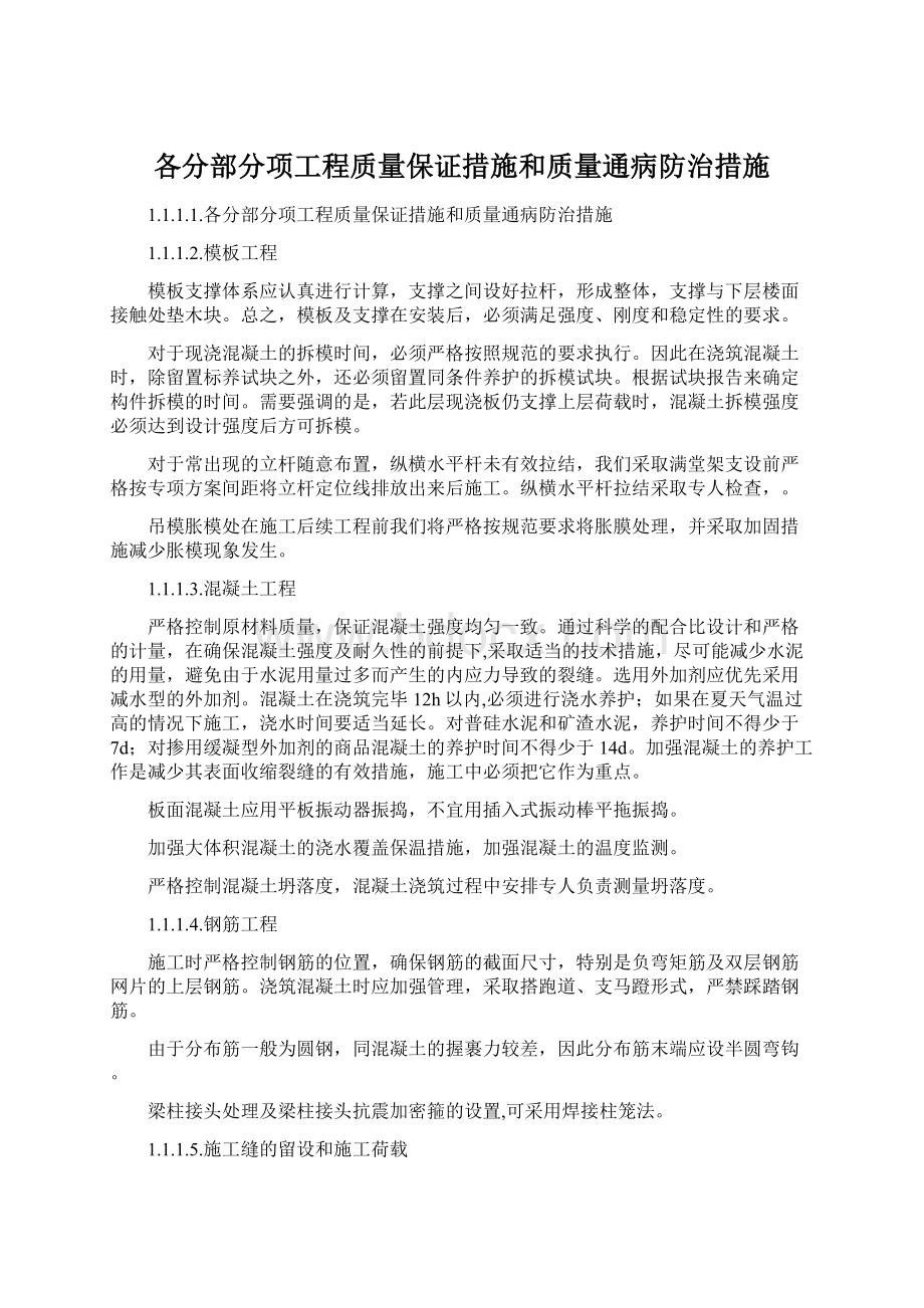 各分部分项工程质量保证措施和质量通病防治措施.docx_第1页