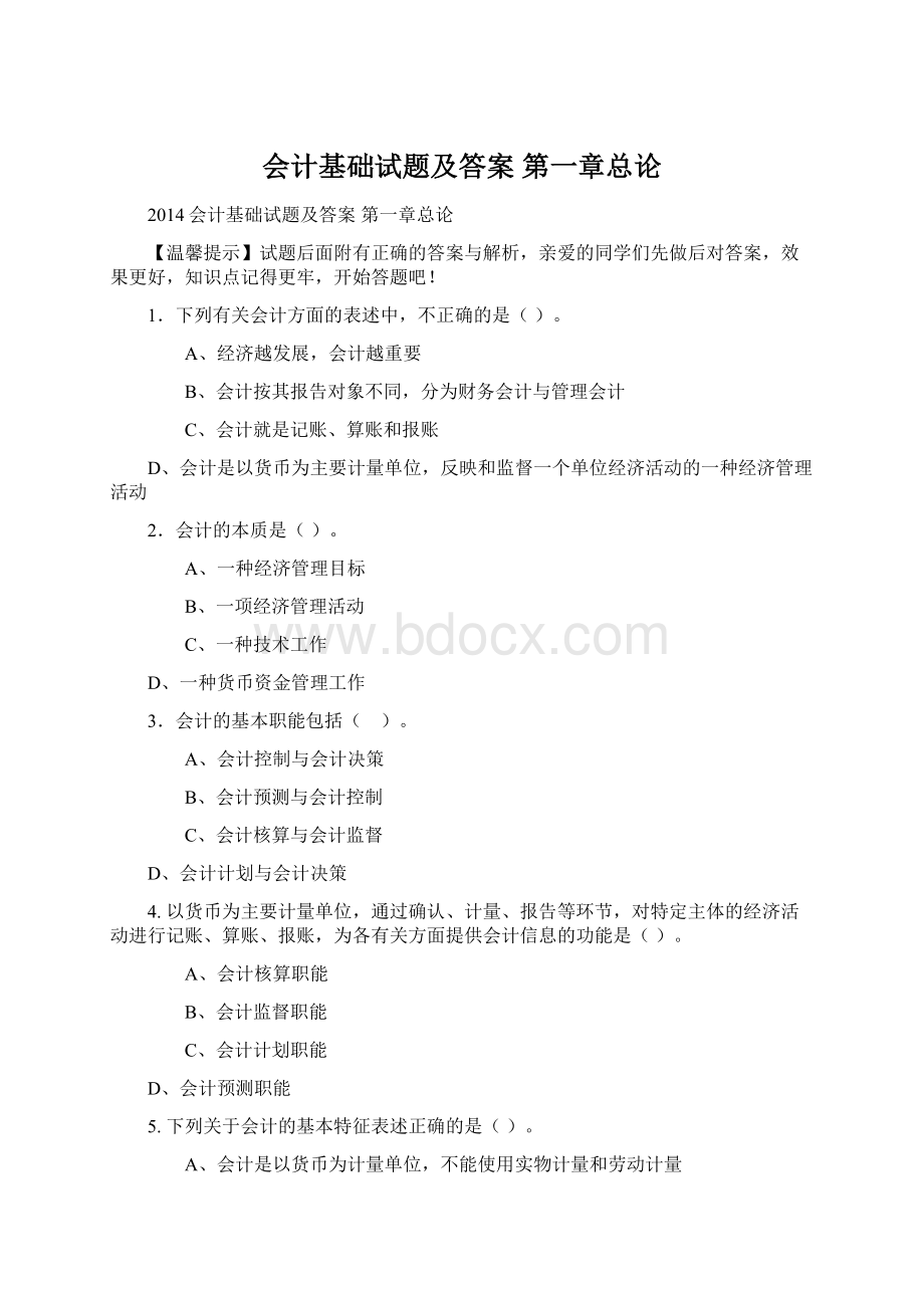 会计基础试题及答案 第一章总论.docx