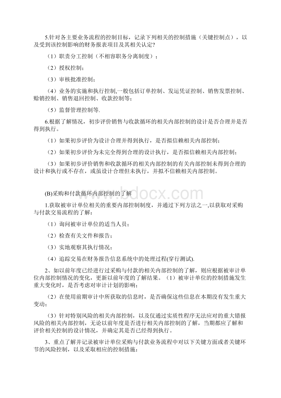 第三节 内部控制鉴证Word格式文档下载.docx_第3页