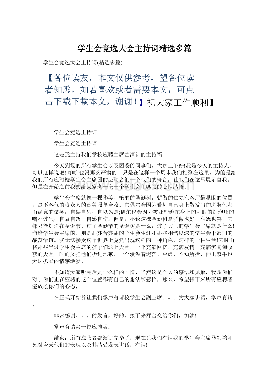 学生会竞选大会主持词精选多篇Word文档下载推荐.docx