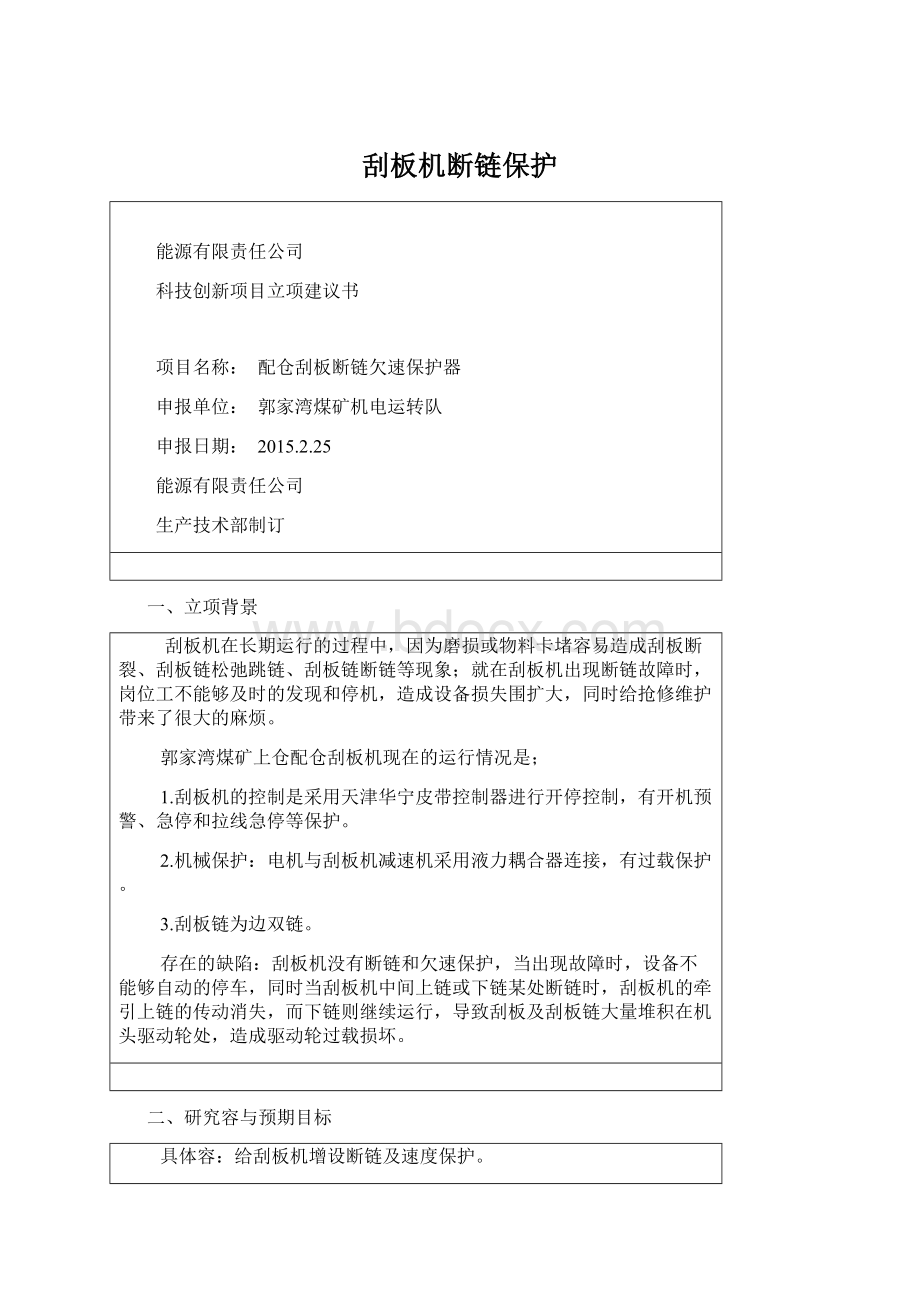 刮板机断链保护.docx_第1页