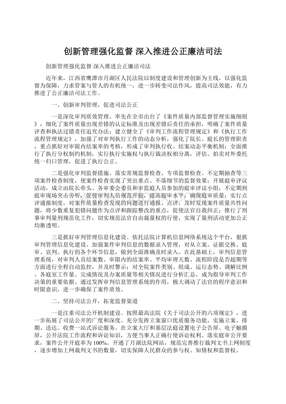 创新管理强化监督 深入推进公正廉洁司法.docx_第1页