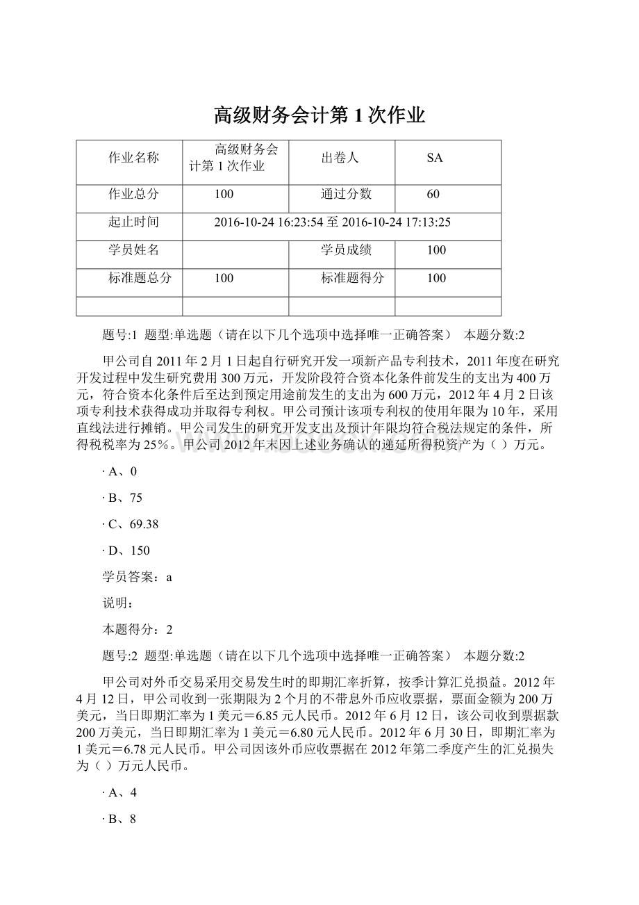 高级财务会计第1次作业Word格式.docx_第1页