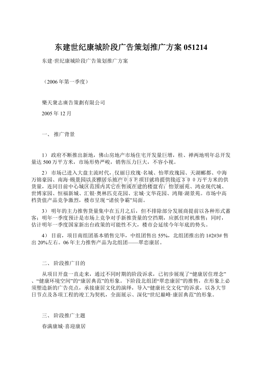 东建世纪康城阶段广告策划推广方案051214.docx