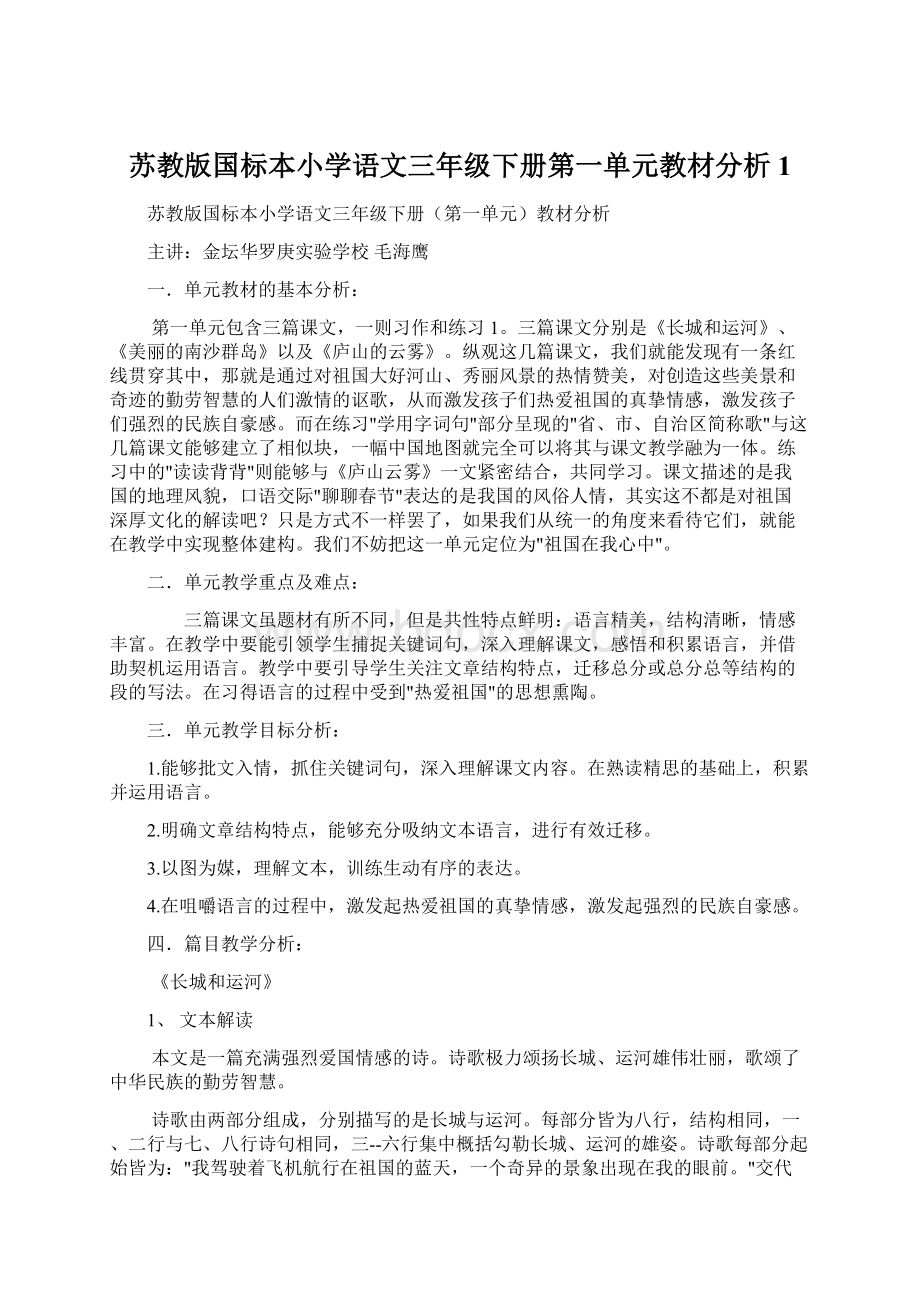 苏教版国标本小学语文三年级下册第一单元教材分析1.docx