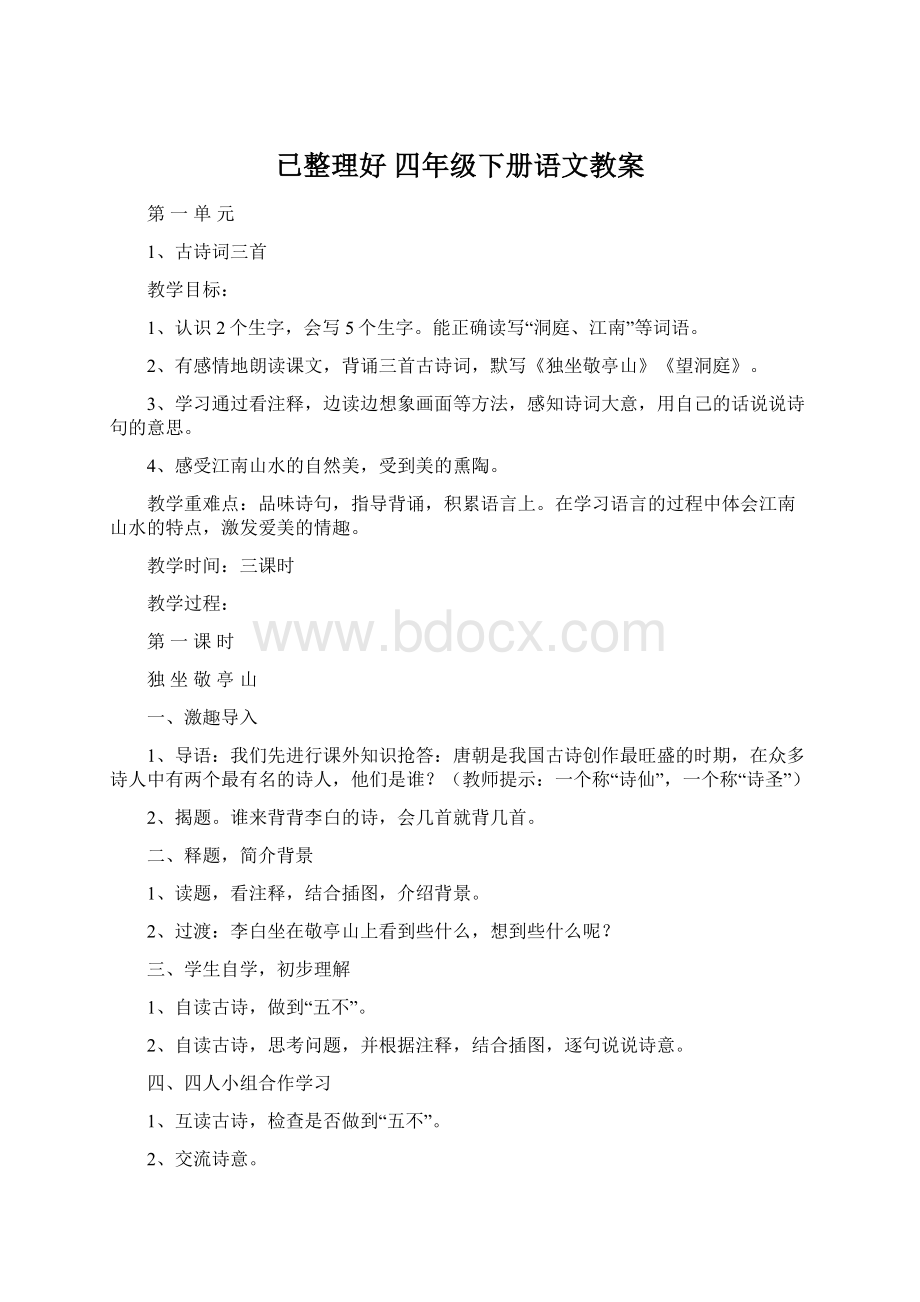 已整理好 四年级下册语文教案Word下载.docx_第1页